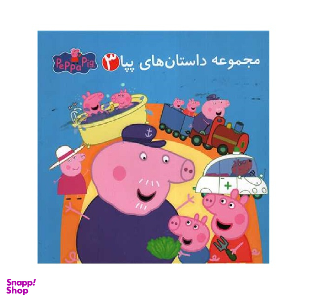 کتاب مجموعه داستان های پپا 3 اثر مارک بیکر و نوبل استلی انتشارات گوهر اندیشه