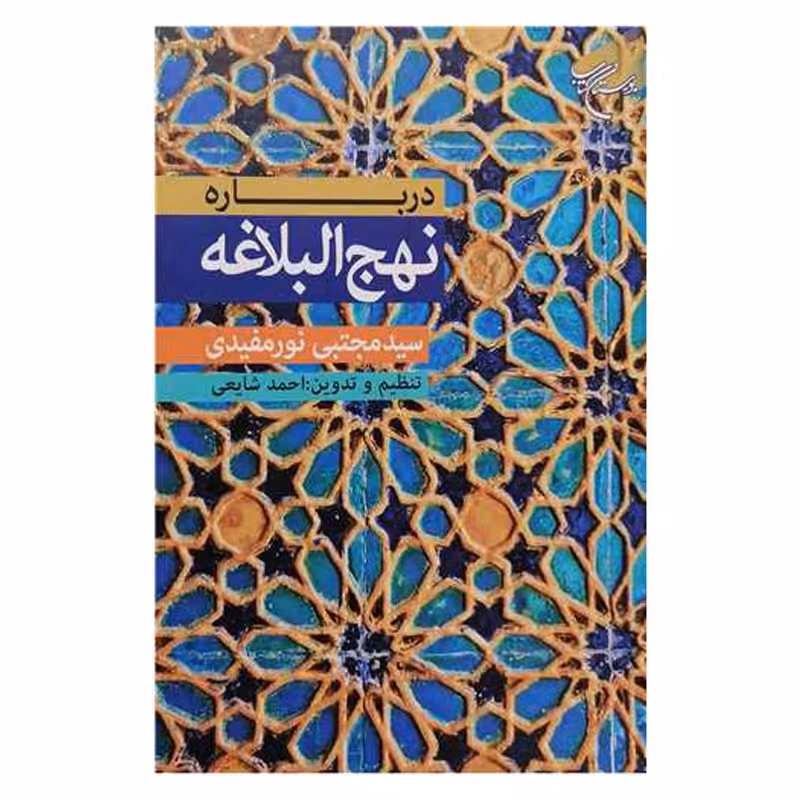 کتاب درباره نهج البلاغه - سید مجتبی نورمفیدی - بوستان کتاب