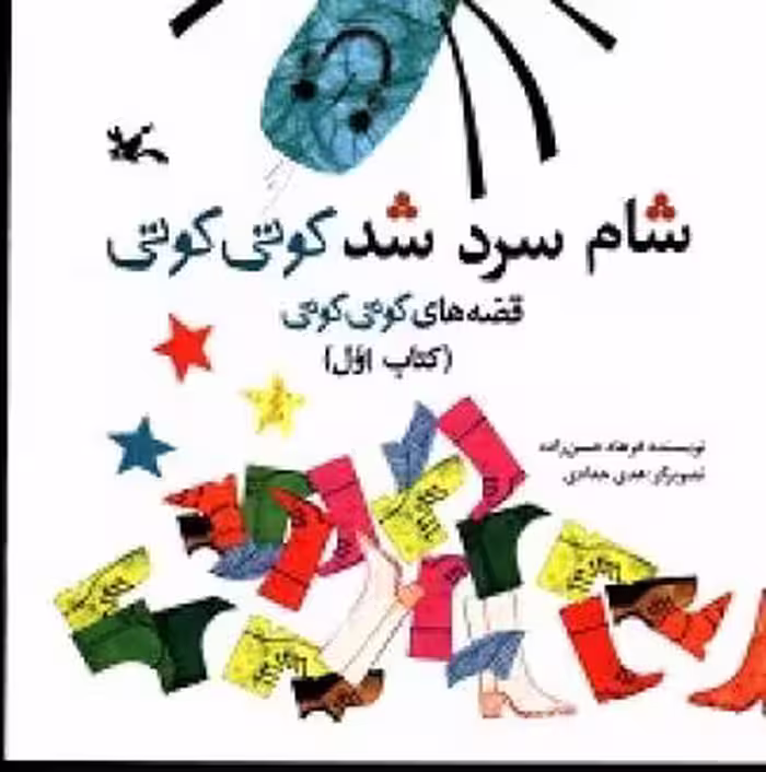 کتاب شام سرد شد کوتی کوتی قصه های کوتی کوتی