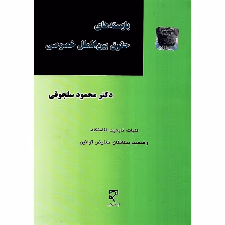 بایسته های حقوق بین الملل خصوصی
