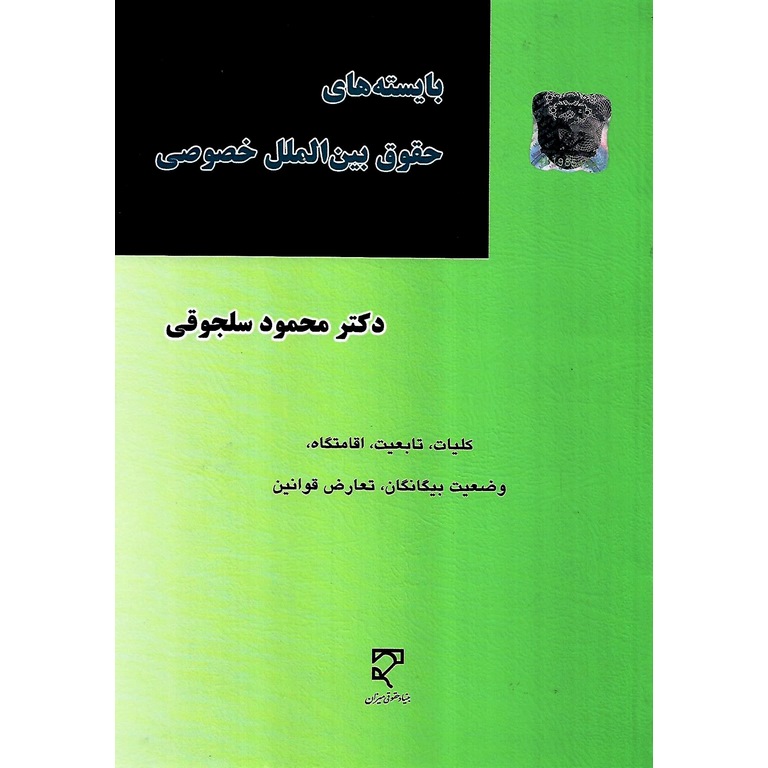 بایسته های حقوق بین الملل خصوصی