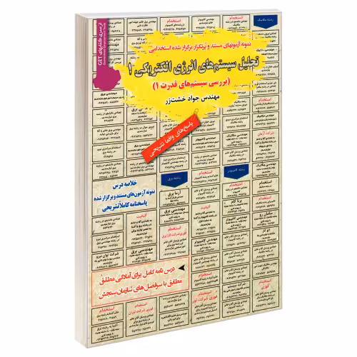 نمونه آزمونهای مستند و پرتکرار برگزار شده استخدامی تحلیل سیستم های انرژی الکتریکی 1 (بررسی سیستم های قدرت 1) نشر رویای سبز (18726)