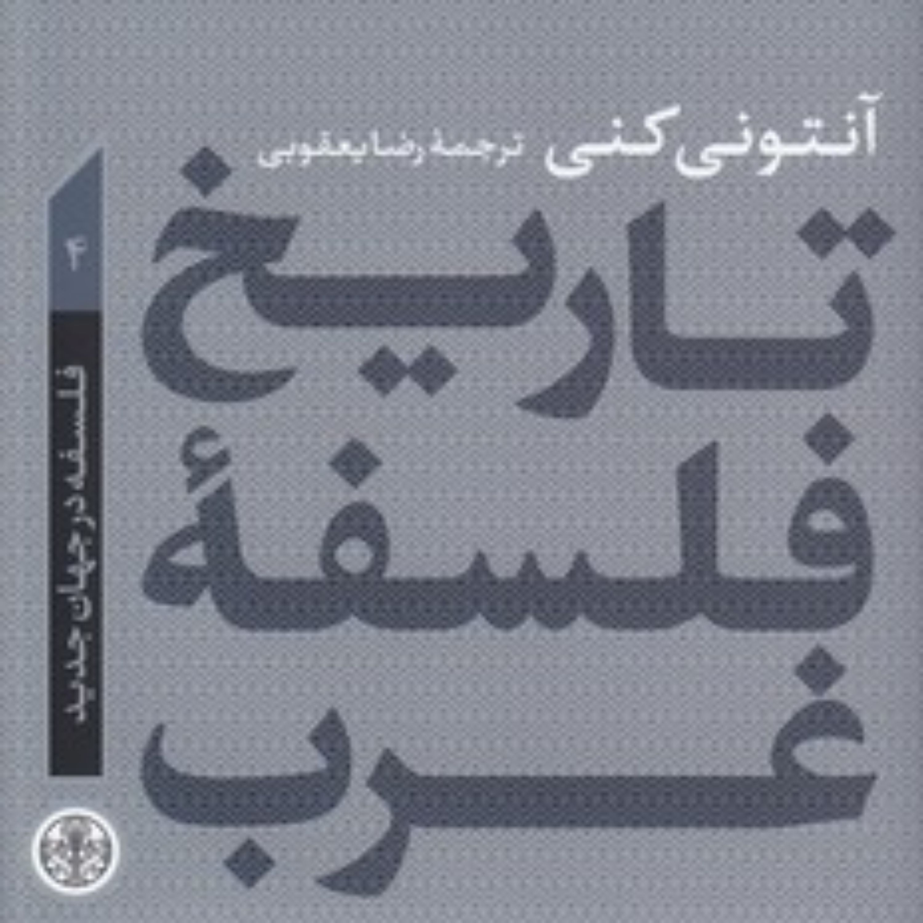 تاریخ فلسفه غرب آنتونی کنی 4؛ فلسفه در جهان جدید تاریخ فلسفه غرب آنتونی کنی 4؛ فلسفه در جهان جدید
