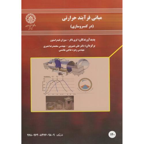 کتاب مبانی فرآیند حرارتی در کنسرو سازی
