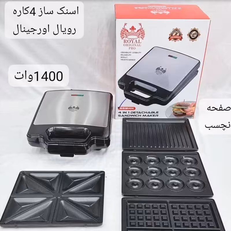 اسنک ساز 4 کاره رویال