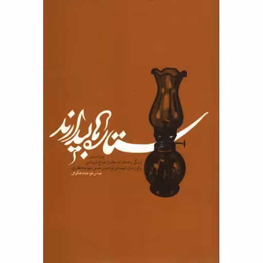 ستاره ها بیدارند (براساس زندگی و خاطرات جانبار قربانعلی خواجه مظفری و فرزندان شهیدش ابراهیم و حسن)