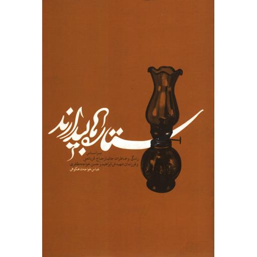 ستاره ها بیدارند (براساس زندگی و خاطرات جانبار قربانعلی خواجه مظفری و فرزندان شهیدش ابراهیم و حسن)