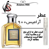 عطر مردانه آرامیس 900
Aramis حجم 5 میل