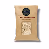 خلال بادام درختی درجه یک (1کیلوگرم)                 