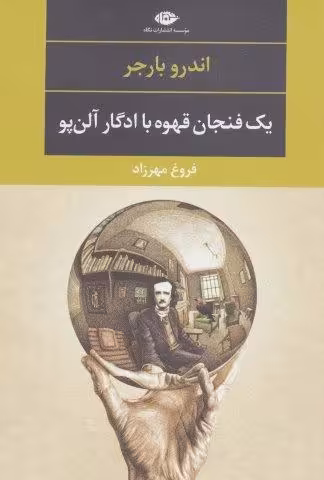 یک فنجان قهوه با ادگار آلن پو (ادبیات مدرن جهان،چشم و چراغ87)