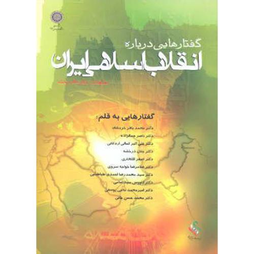 کتاب گفتارهایی درباره انقلاب اسلامی ایران