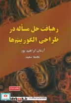 قیمت و خرید کتاب رهیافت حل مساله در طراحی الگوریتم ها | ایده بوک