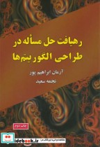 قیمت و خرید کتاب رهیافت حل مساله در طراحی الگوریتم ها | ایده بوک