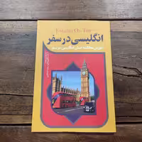 کتاب انگلیسی در سفر  نشر آفرینه