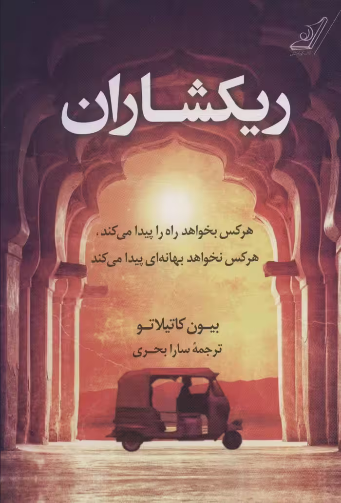 کتاب ریکشاران اثر بیون کاتیلاتو ترجمه سارا بحری