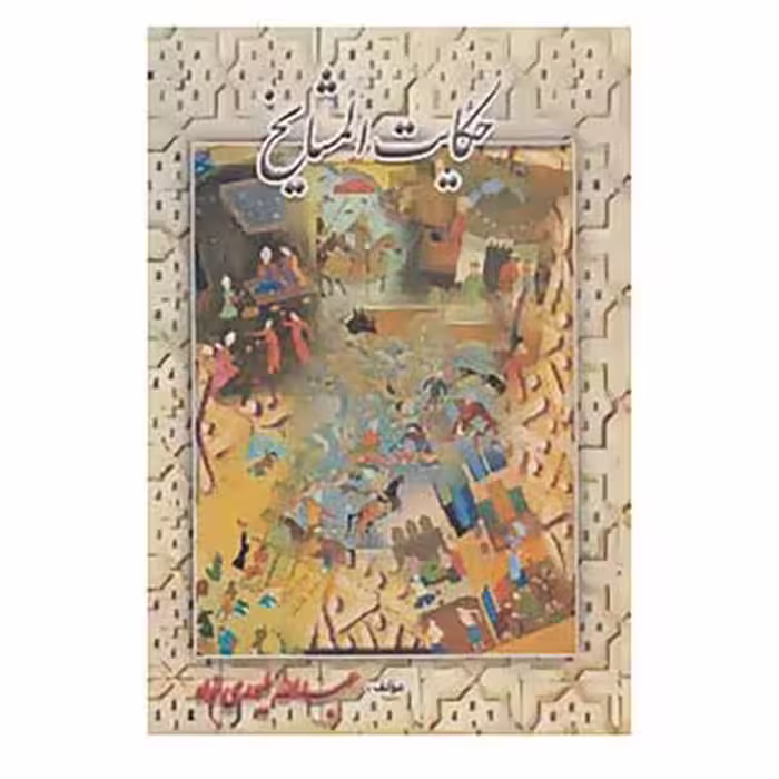 حکایت المشایخ