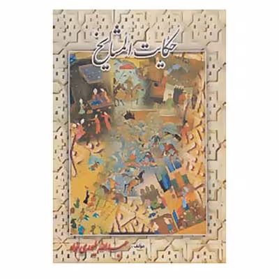 حکایت المشایخ