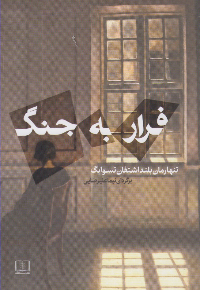 کتاب فرار به جنگ
