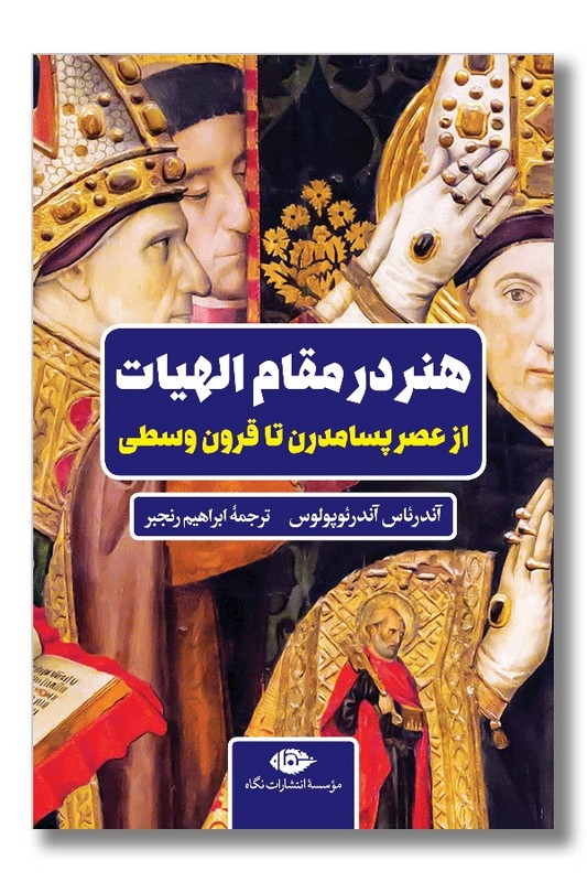 کتاب هنر در مقام الهیات از عصر پسامدرن تا قرون وسطی
