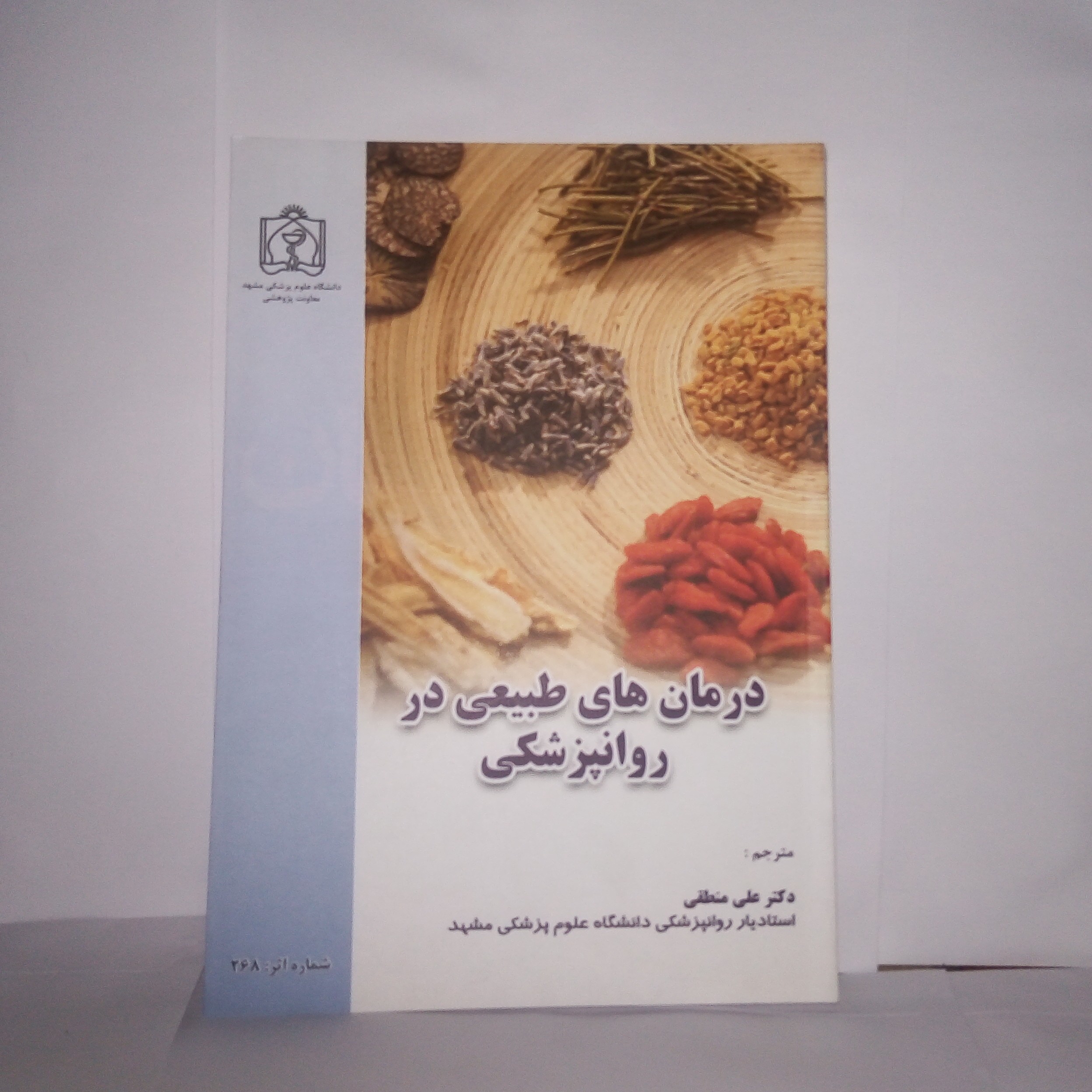 کتاب درمان های طبیعی درروانپزشکی تالیف دیویدمیشولون چاپ1392