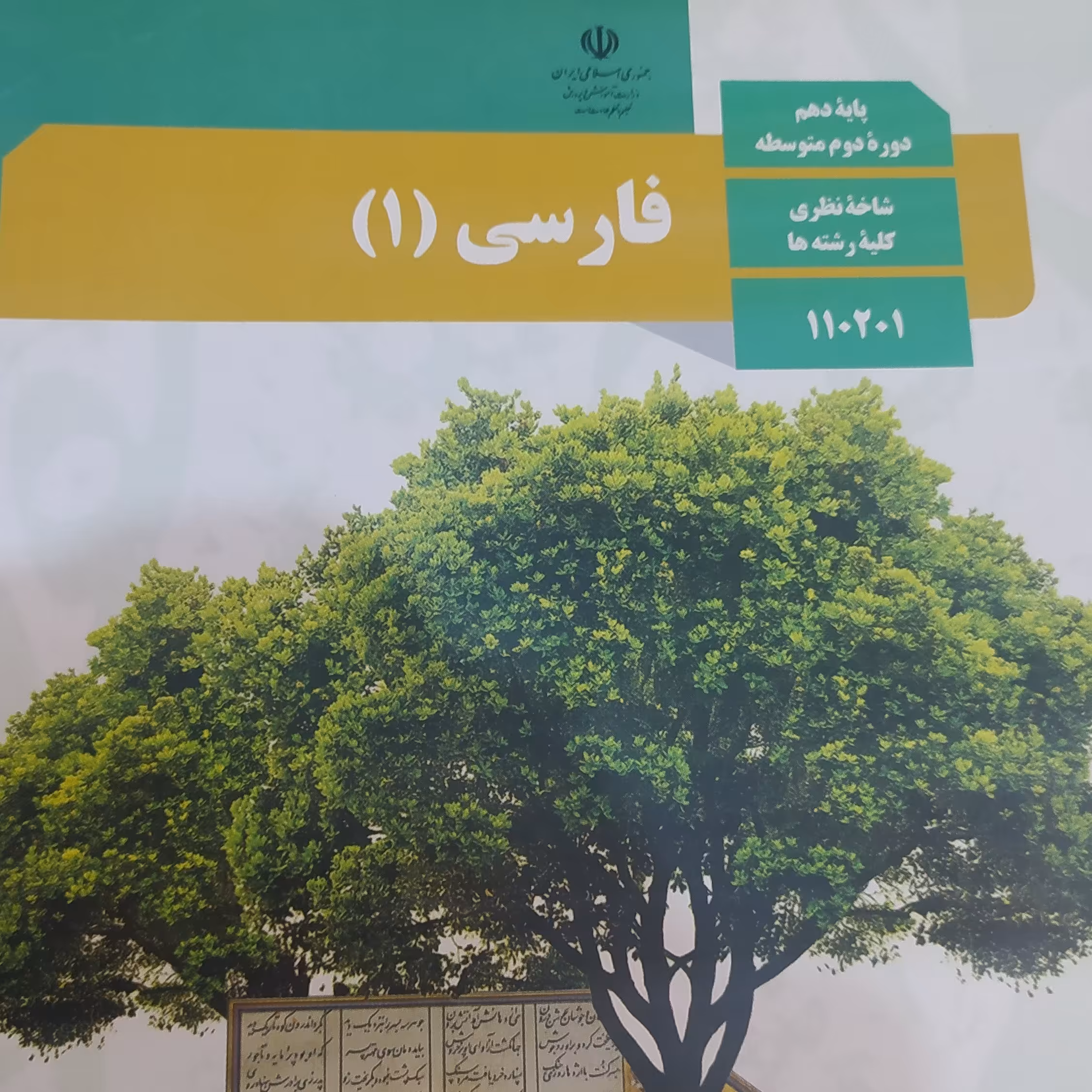 کتاب درسی فارسی دهم کلیه رشته‌ها