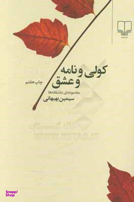 کولی و نامه و عشق