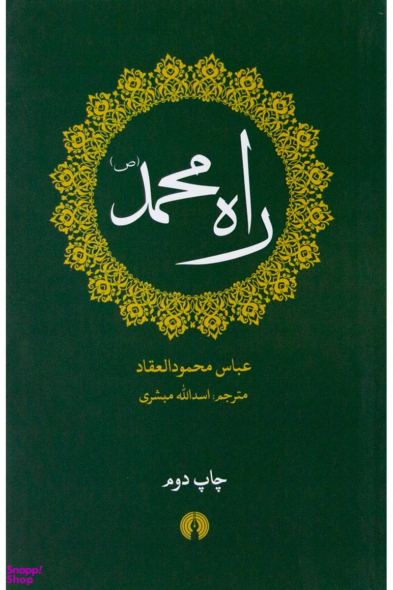 راه محمد (ص)