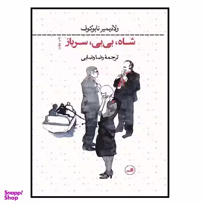 کتاب شاه بی بی سرباز اثر ولادیمیر ناباکوف نشر  ثالث