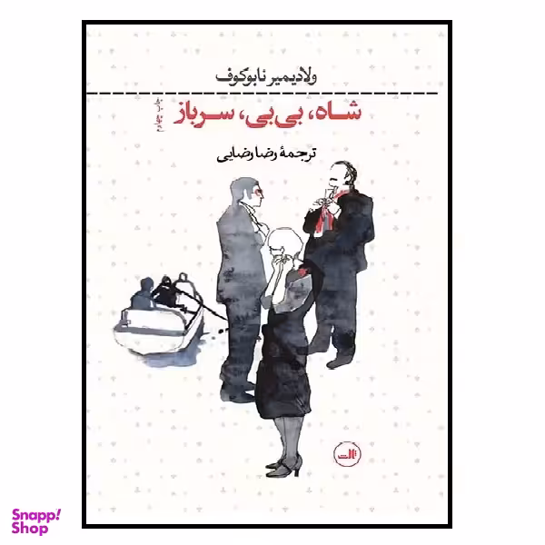 کتاب شاه بی بی سرباز اثر ولادیمیر ناباکوف نشر  ثالث