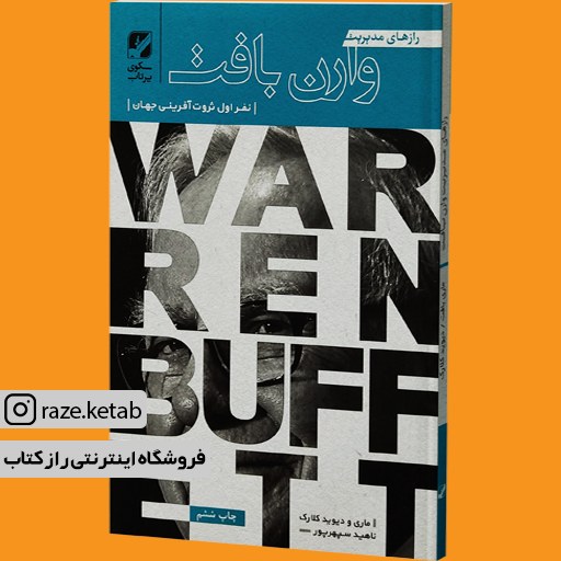کتاب رازهای مدیریت وارن بافت (ماری بافت) (انتشارات بنیاد فرهنگ زندگی)