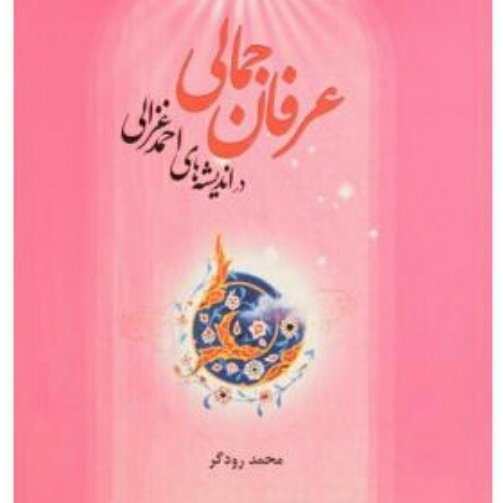 عرفان جمالی در اندیشه های احمد غزالی محمد رودگر