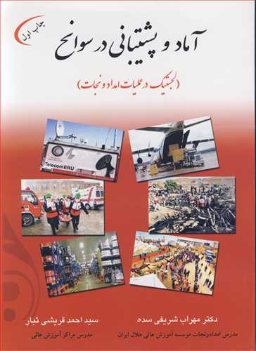 کتاب آماد و پشتیبانی در سوانح