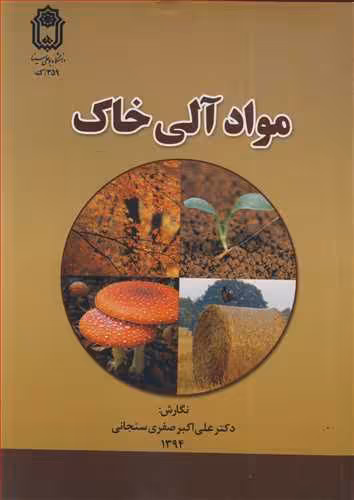 کتاب مواد آلی خاک
