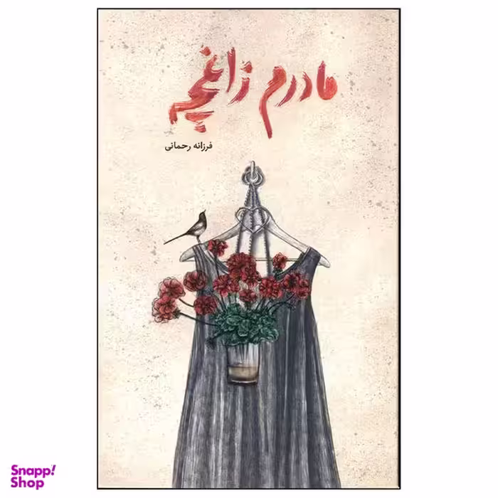 کتاب مادرم زاغچه اثر فرزانه رحمانی نشر فاطمی