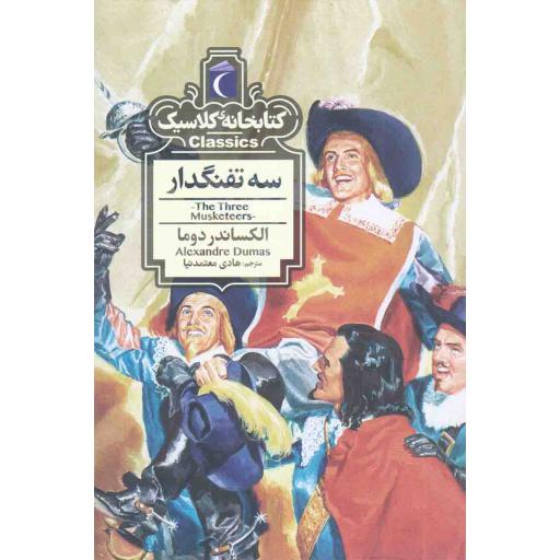 کتابخانه کلاسیک: سه تفنگدار