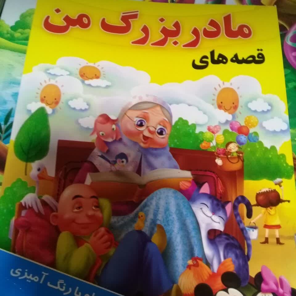 کتاب قصه های مادربزرگ من اثر فاطمه علیزاده