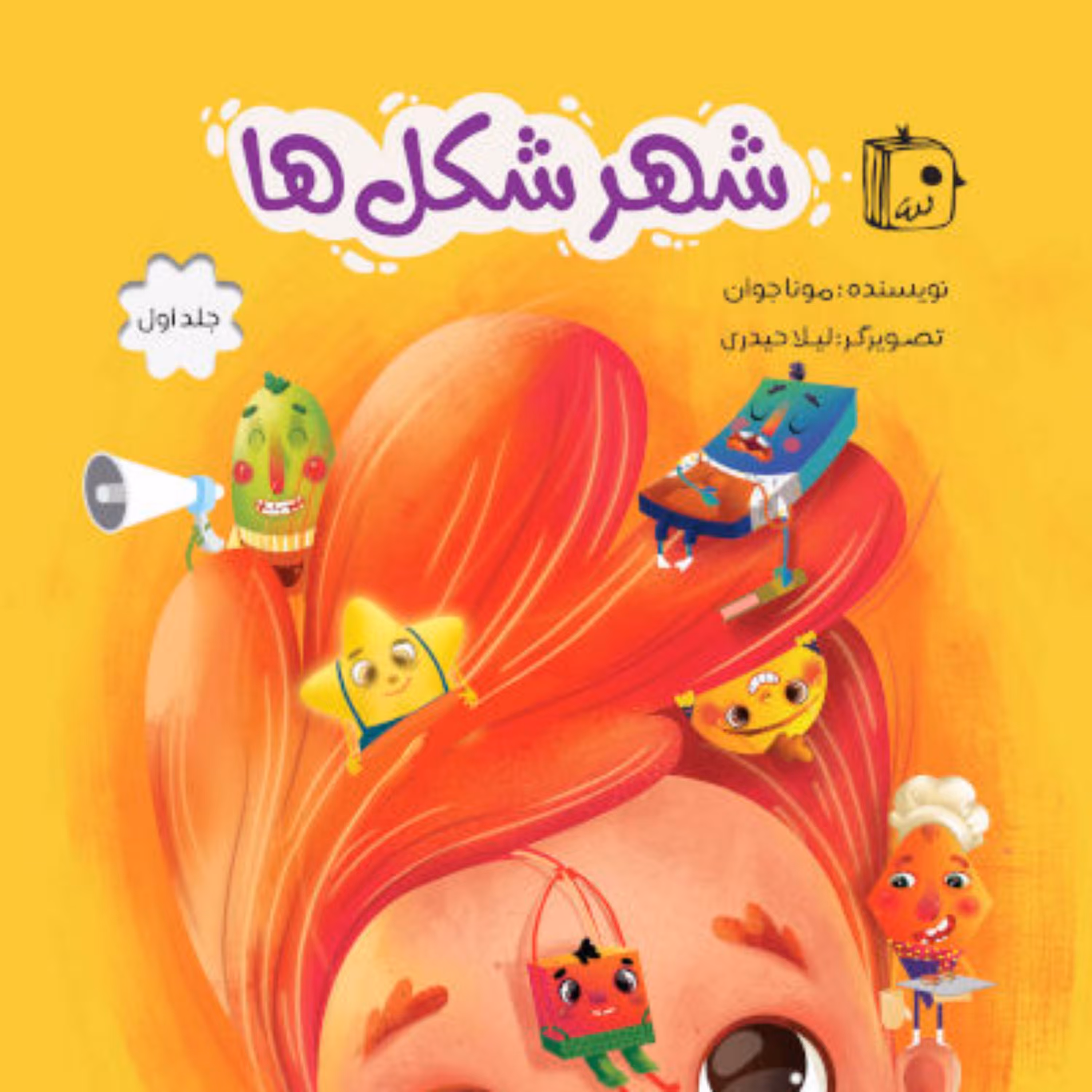 کتاب  شهر شکل ها 1 اثر مونا جوان نشر جمکران 