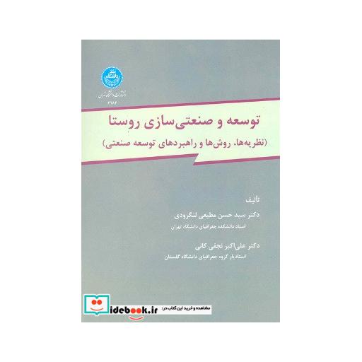کتاب توسعه و صنعتی سازی روستا (نظریه ها، روش ها و راهبردهای توسعه صنعتی) 3184 اثر دکتر سید حسن مطیعی لنگرودی-دکتر علی اکبر نجفی کانی