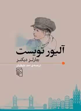 آلیور تویست - اثر چارلز دیکنز - انتشارات مرکز - چی بخونم