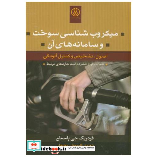 کتاب میکروب شناسی سوخت و سامانه آن باcd اثر فردریک جی پاسمان