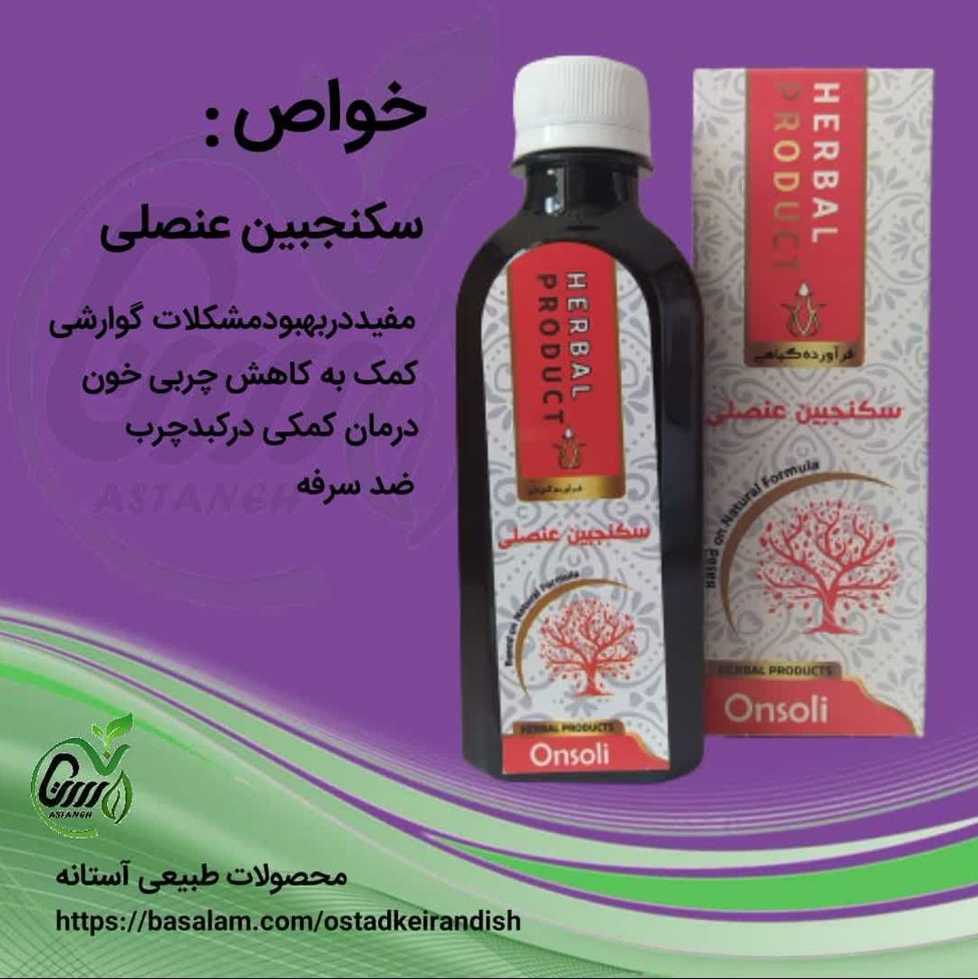 سکنجبین عنصلی200سی سی