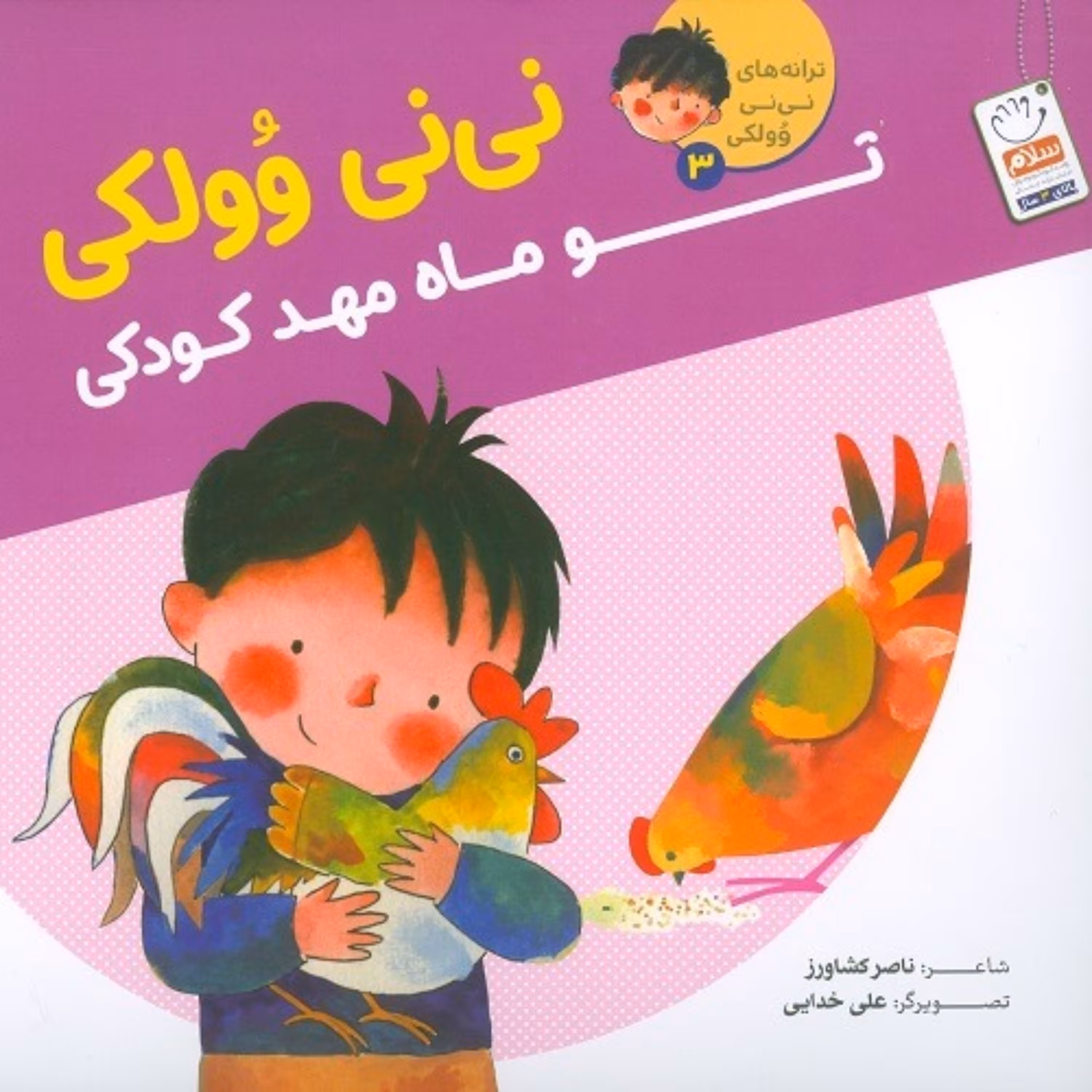 نی نی وولکی تو ماه مهد کودکی (جلد 3)