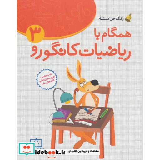 کتاب همگام با ریاضیات کانگورو 3 (زنگ حل مسئله) اثر افسانه یدالله دماوندی
