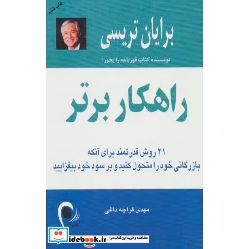 کتاب راهکار برتر (21 روش قدرتمند برای آنکه بازرگانی خود را متحول کنید و بر سود خود بیفزایید) اثر برایان تریسی