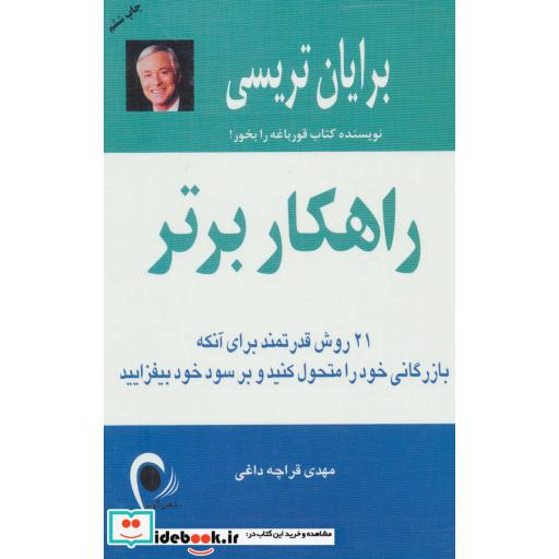 کتاب راهکار برتر (21 روش قدرتمند برای آنکه بازرگانی خود را متحول کنید و بر سود خود بیفزایید) اثر برایان تریسی
