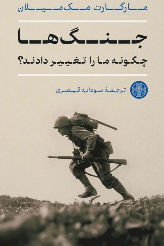 کتاب جنگ ها چگونه ما را تغییر دادند
