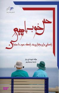 احساس خوب باهم بودن