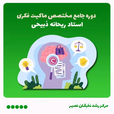 دوره جامع مختصص مالکیت فکری (آفلاین)
