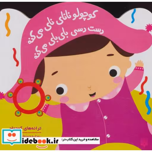 کتاب کوچولو نانای نای می کنه دست دسی بای بای می کنه