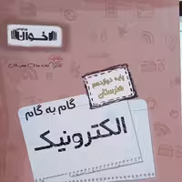کتاب گام به گام الکترو تکنیک دوازدهم هنرستان اثر جمعی از نویسندگان انتشارات اخوان